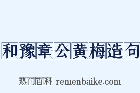 和豫章公黄梅造句是什么意思的图片
